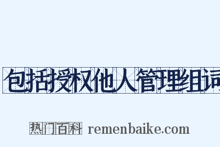 包括授权他人管理组词是什么意思的图片